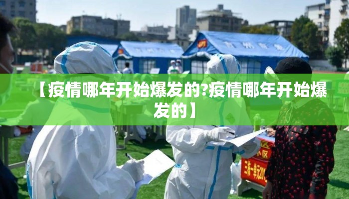 【疫情哪年开始爆发的?疫情哪年开始爆发的】