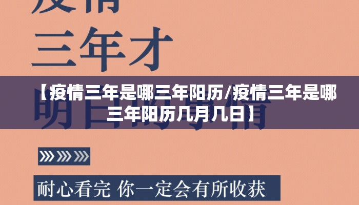 【疫情三年是哪三年阳历/疫情三年是哪三年阳历几月几日】