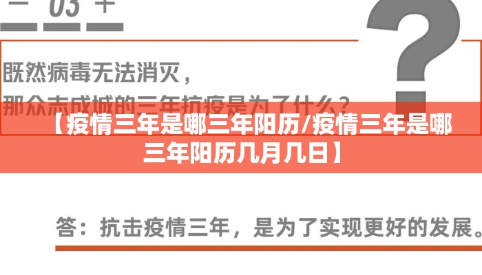 【疫情三年是哪三年阳历/疫情三年是哪三年阳历几月几日】