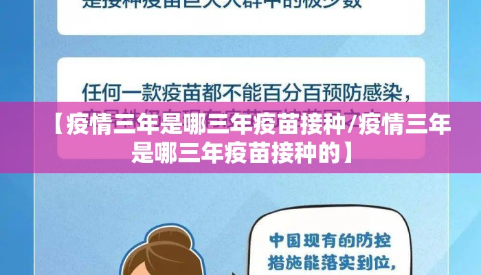 【疫情三年是哪三年疫苗接种/疫情三年是哪三年疫苗接种的】