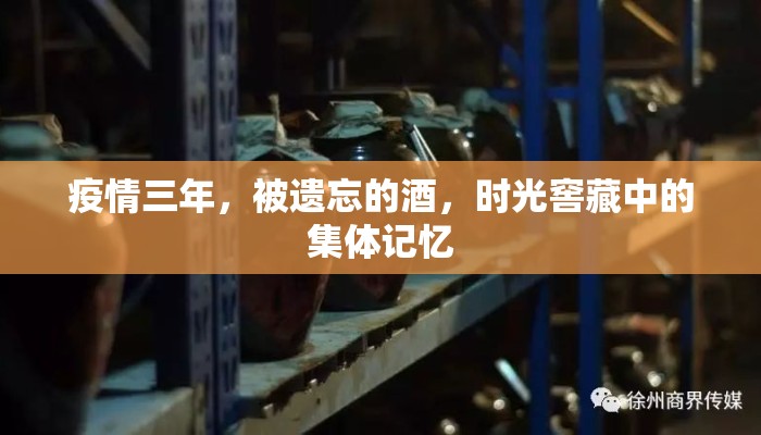 疫情三年，被遗忘的酒，时光窖藏中的集体记忆