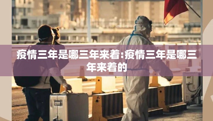 疫情三年是哪三年来着:疫情三年是哪三年来着的