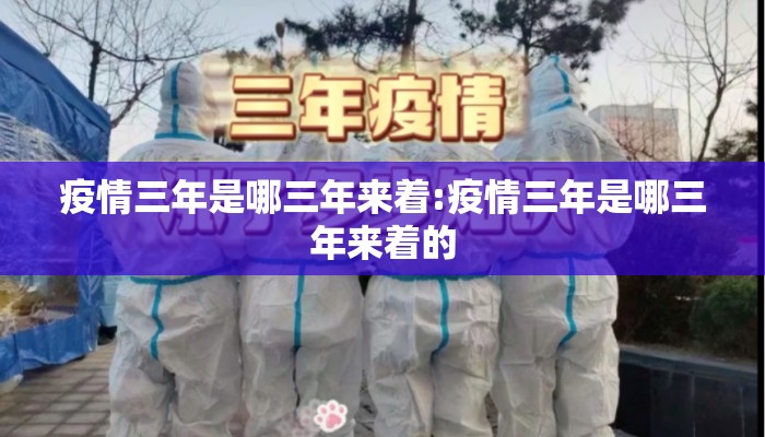 疫情三年是哪三年来着:疫情三年是哪三年来着的