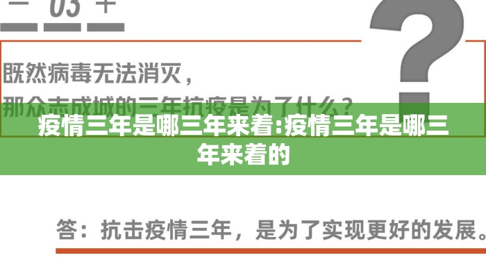 疫情三年是哪三年来着:疫情三年是哪三年来着的
