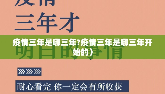 疫情三年是哪三年?疫情三年是哪三年开始的）