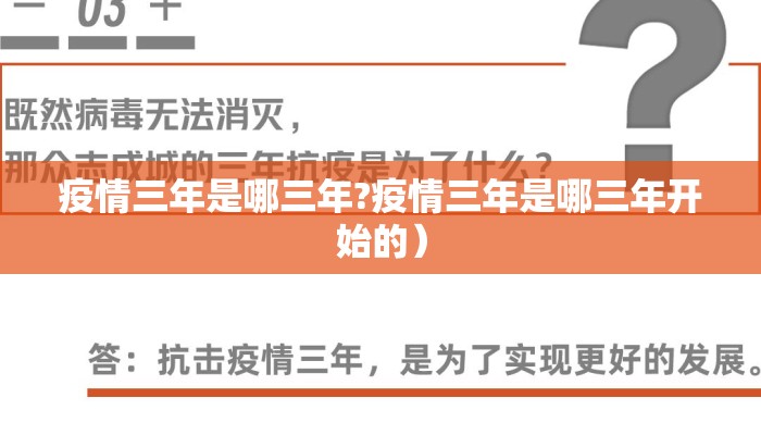 疫情三年是哪三年?疫情三年是哪三年开始的）