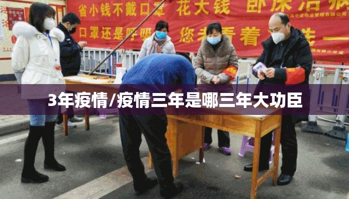 3年疫情/疫情三年是哪三年大功臣