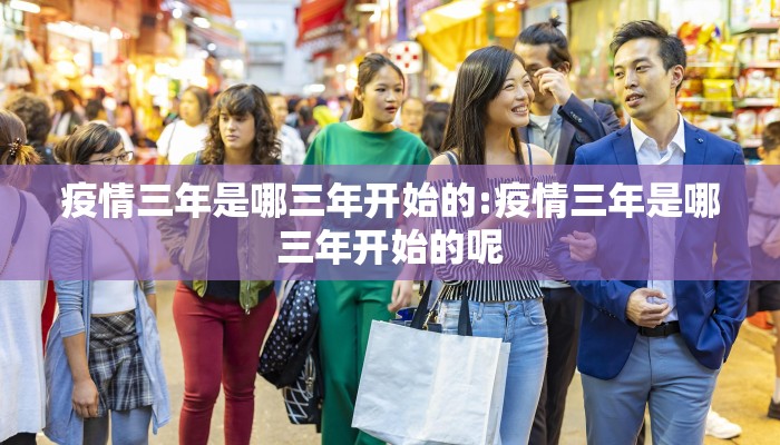 疫情三年是哪三年开始的:疫情三年是哪三年开始的呢