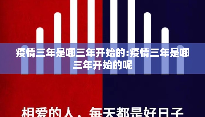 疫情三年是哪三年开始的:疫情三年是哪三年开始的呢