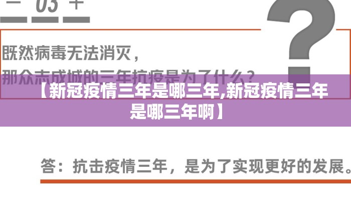 【新冠疫情三年是哪三年,新冠疫情三年是哪三年啊】