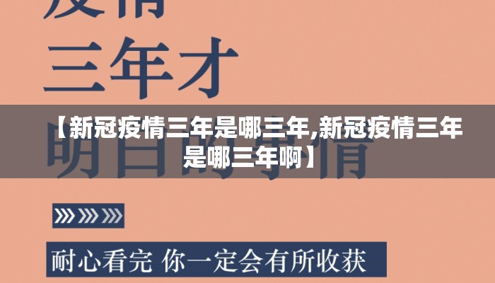 【新冠疫情三年是哪三年,新冠疫情三年是哪三年啊】
