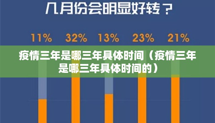 疫情三年是哪三年具体时间（疫情三年是哪三年具体时间的）