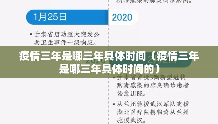 疫情三年是哪三年具体时间（疫情三年是哪三年具体时间的）