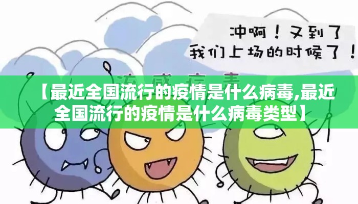 【最近全国流行的疫情是什么病毒,最近全国流行的疫情是什么病毒类型】