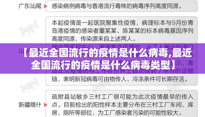 【最近全国流行的疫情是什么病毒,最近全国流行的疫情是什么病毒类型】