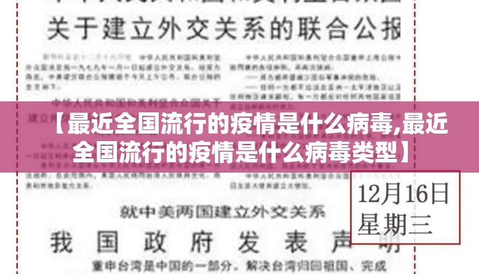 【最近全国流行的疫情是什么病毒,最近全国流行的疫情是什么病毒类型】