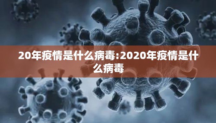 20年疫情是什么病毒:2020年疫情是什么病毒