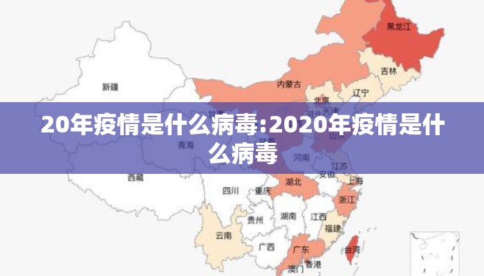 20年疫情是什么病毒:2020年疫情是什么病毒
