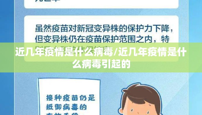 近几年疫情是什么病毒/近几年疫情是什么病毒引起的