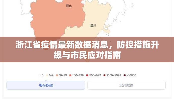 浙江省疫情最新数据消息，防控措施升级与市民应对指南