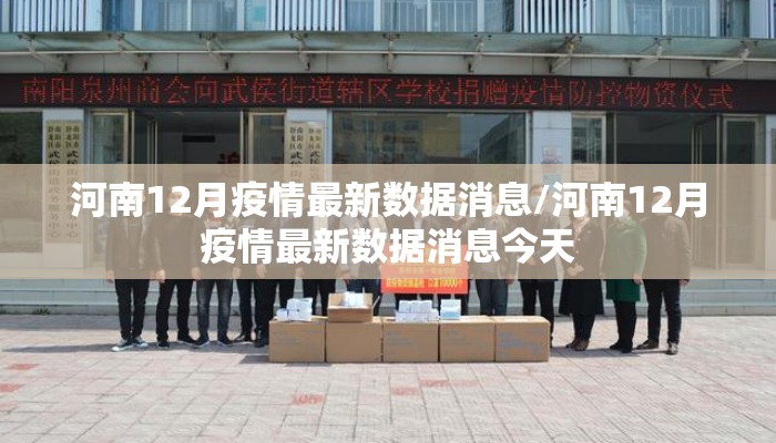 河南12月疫情最新数据消息/河南12月疫情最新数据消息今天