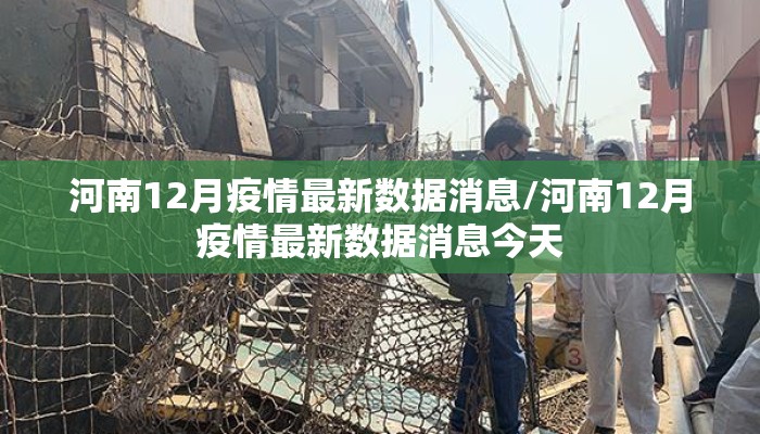 河南12月疫情最新数据消息/河南12月疫情最新数据消息今天