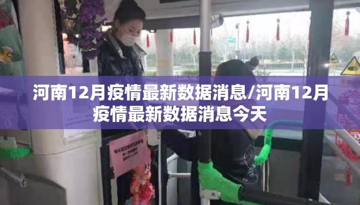 河南12月疫情最新数据消息/河南12月疫情最新数据消息今天