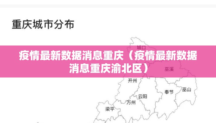 疫情最新数据消息重庆（疫情最新数据消息重庆渝北区）