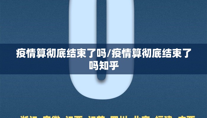 疫情算彻底结束了吗/疫情算彻底结束了吗知乎