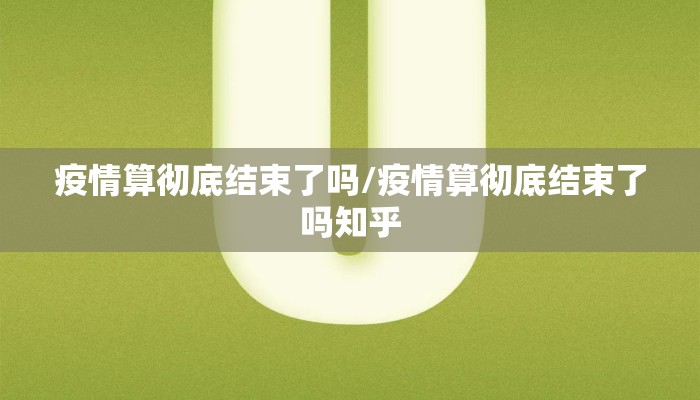 疫情算彻底结束了吗/疫情算彻底结束了吗知乎