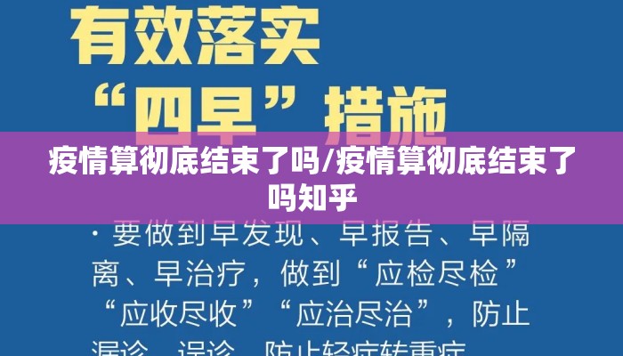 疫情算彻底结束了吗/疫情算彻底结束了吗知乎