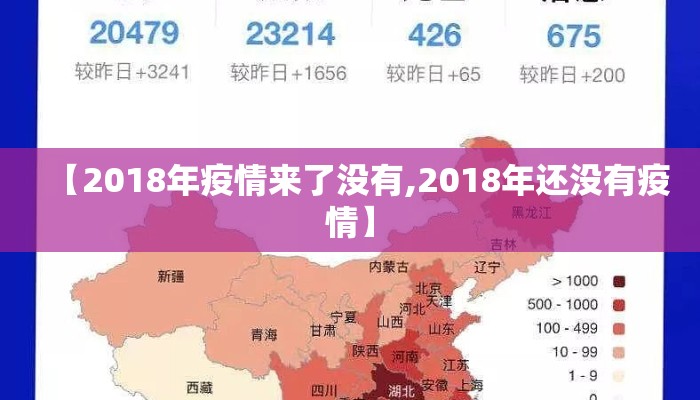 【2018年疫情来了没有,2018年还没有疫情】
