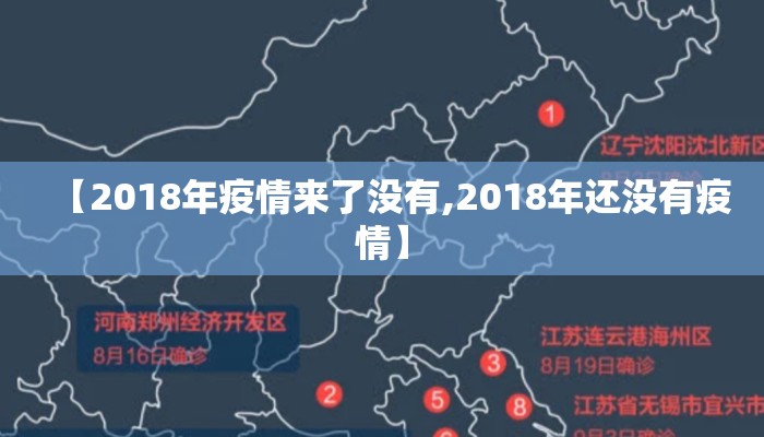 【2018年疫情来了没有,2018年还没有疫情】
