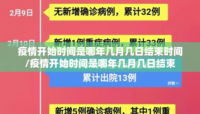 疫情开始时间是哪年几月几日结束时间/疫情开始时间是哪年几月几日结束
