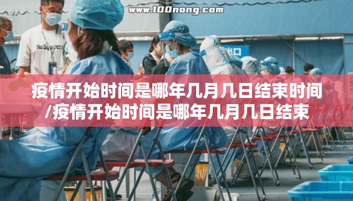 疫情开始时间是哪年几月几日结束时间/疫情开始时间是哪年几月几日结束