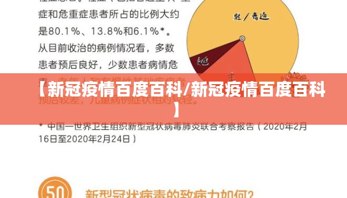 【新冠疫情百度百科/新冠疫情百度百科】