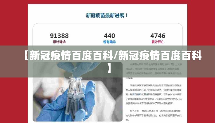 【新冠疫情百度百科/新冠疫情百度百科】