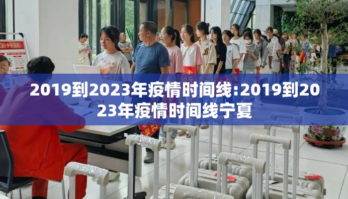 2019到2023年疫情时间线:2019到2023年疫情时间线宁夏