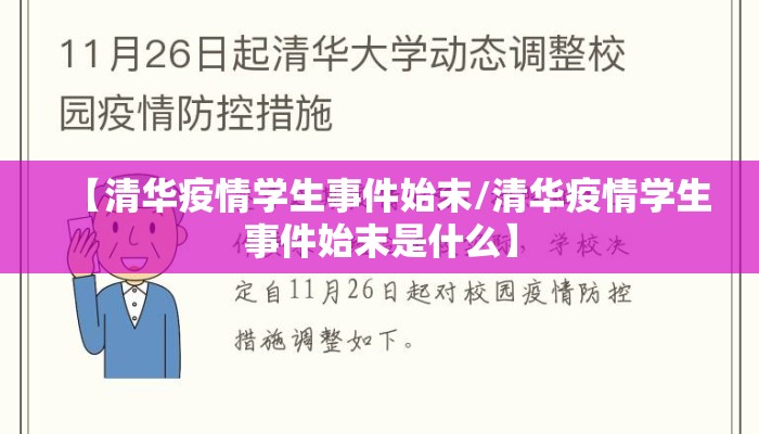 【清华疫情学生事件始末/清华疫情学生事件始末是什么】