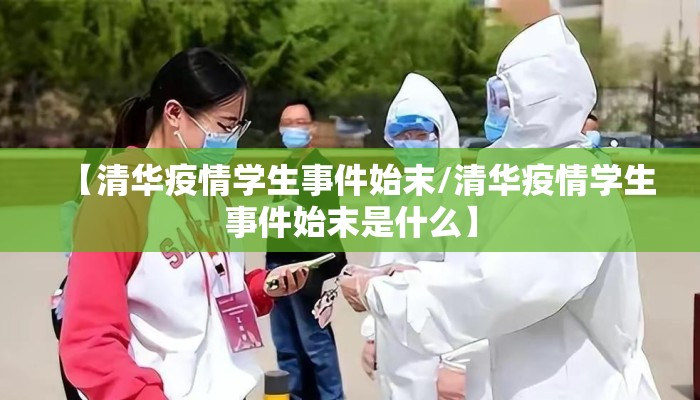 【清华疫情学生事件始末/清华疫情学生事件始末是什么】