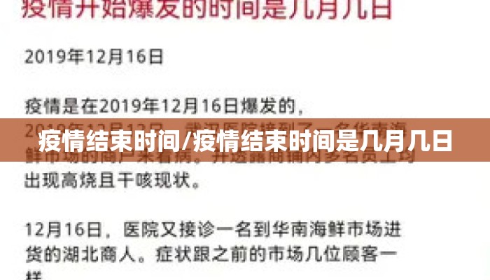 疫情结束时间/疫情结束时间是几月几日