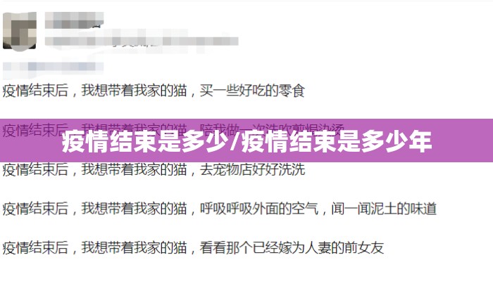 疫情结束是多少/疫情结束是多少年