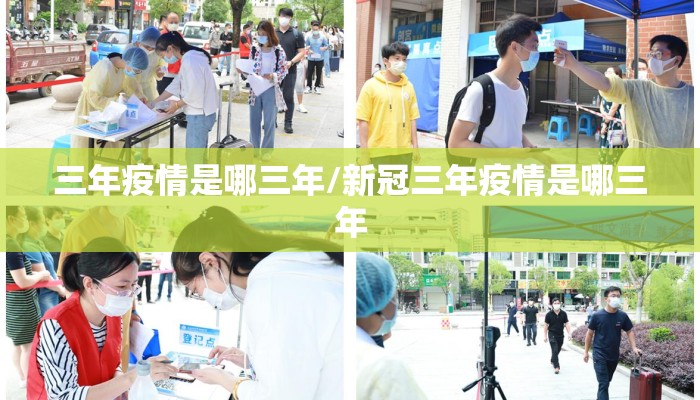 三年疫情是哪三年/新冠三年疫情是哪三年
