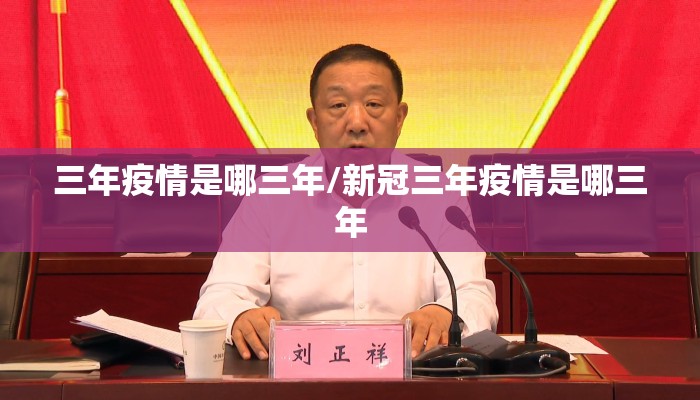 三年疫情是哪三年/新冠三年疫情是哪三年