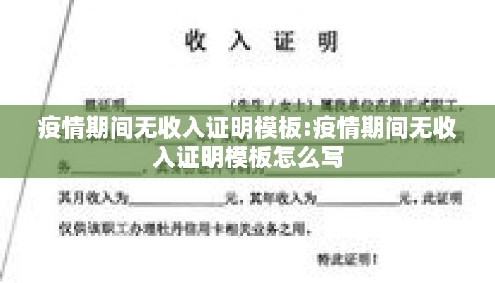 疫情期间无收入证明模板:疫情期间无收入证明模板怎么写