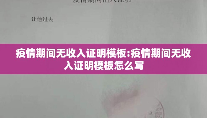 疫情期间无收入证明模板:疫情期间无收入证明模板怎么写