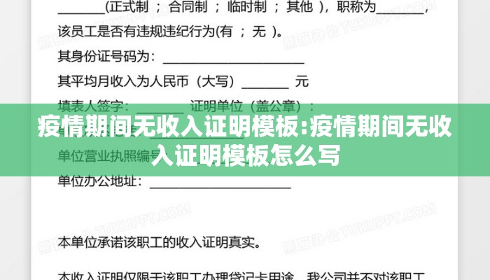 疫情期间无收入证明模板:疫情期间无收入证明模板怎么写