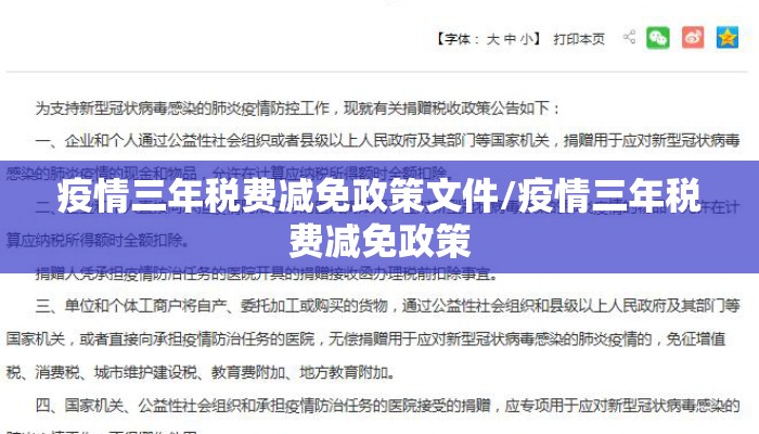 疫情三年税费减免政策文件/疫情三年税费减免政策