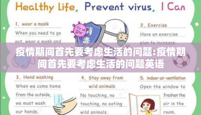 疫情期间首先要考虑生活的问题:疫情期间首先要考虑生活的问题英语