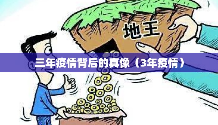 三年疫情背后的真像（3年疫情）